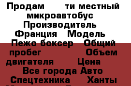 Продам 18 - ти местный микроавтобус › Производитель ­ Франция › Модель ­ Пежо боксер › Общий пробег ­ 390 000 › Объем двигателя ­ 2 › Цена ­ 450 - Все города Авто » Спецтехника   . Ханты-Мансийский,Белоярский г.